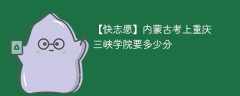 2025内蒙古考多少分能上重庆三峡学院(附2022-2024录取分数线)