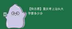 2025重庆考生多少分能上汕头大学(附2022-2024录取分数线)