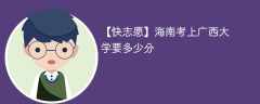 2025海南考生多少分能上广西大学(附2022-2024录取分数线)