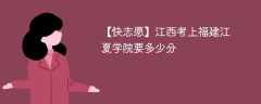 2025江西考生多少分能上福建江夏学院(附2022-2024录取分数线)