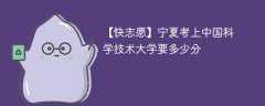 2025宁夏考生多少分能上中国科学技术大学(附2022-2024录取分数线)