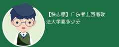 2025广东考生多少分能上西南政法大学(附2022-2024录取分数线)