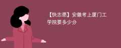 2025安徽考多少分能上厦门工学院(附2022-2024录取分数线)