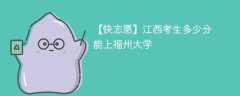 2025江西考生多少分能上福州大学(附2022-2024录取分数线)