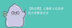 2025上海考多少分能上北京师范大学(附2022-2024录取分数线)