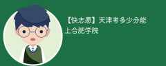 2025天津考多少分能上合肥大学(附2022-2024录取分数线)