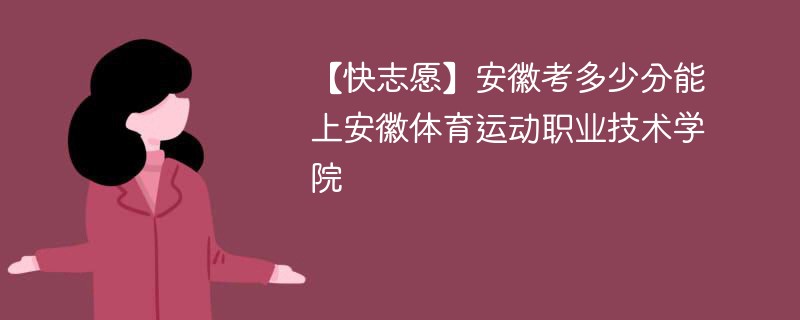 2025安徽考多少分能上安徽体育运动职业技术学院(附2022-2024录取分数线)