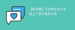 2024江苏考生多少分能上广西中医药大学（附2021-2023录取分数线）