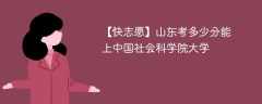 2025山东考多少分能上中国社会科学院大学(附2022-2024录取分数线)