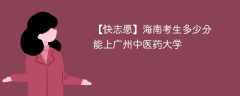 2025海南考上广州中医药大学要多少分(附2022-2024录取分数线)