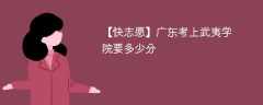 2025广东考生多少分能上武夷学院(附2022-2024录取分数线)