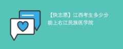 2025江西考上右江民族医学院要多少分(附2022-2024录取分数线)