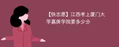 2025江西考上厦门大学嘉庚学院要多少分(附2022-2024录取分数线)