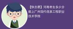 2024河南考生多少分能上广州现代信息工程职业技术学院（附2021-2023录取分数线）