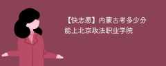 2025内蒙古考多少分能上北京政法职业学院(附2022-2024录取分数线)