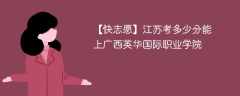 2025江苏考生多少分能上广西英华国际职业学院(附2022-2024录取分数线)