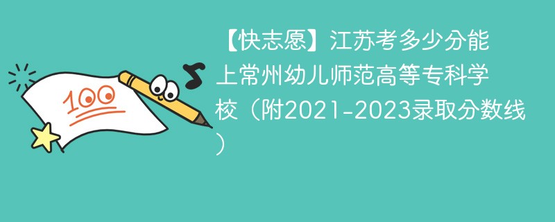 2025江苏考上常州幼儿师范高等专科学校要多少分(附2022-2024录取分数线)