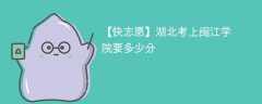 2025湖北考生多少分能上闽江学院(附2022-2024录取分数线)