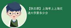 2025上海考多少分能上上海交通大学(附2022-2024录取分数线)