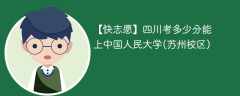 2025四川考生多少分能上中国人民大学(苏州校区)(附2022-2024录取分数线)