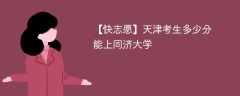 2025天津考多少分能上同济大学(附2022-2024录取分数线)