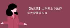2025山东考生多少分能上华东师范大学(附2022-2024录取分数线)