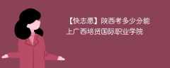 2024陕西考多少分能上广西培贤国际职业学院（附2021-2023录取分数线）