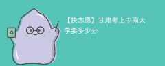 2025甘肃考多少分能上中南大学(附2022-2024录取分数线)