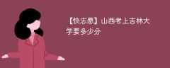 2025山西考生多少分能上吉林大学(附2022-2024录取分数线)