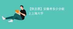 2025安徽考生多少分能上上海大学(附2022-2024录取分数线)