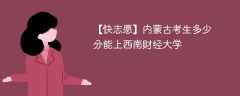 2025内蒙古考生多少分能上西南财经大学(附2022-2024录取分数线)