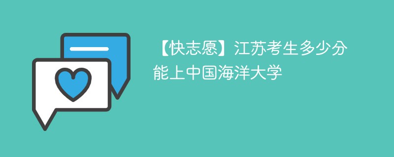 2025江苏考生多少分能上中国海洋大学(附2022-2024录取分数线)