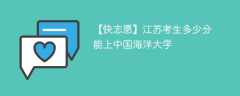 2025江苏考生多少分能上中国海洋大学(附2022-2024录取分数线)