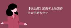 2025湖南考多少分能上陕西师范大学(附2022-2024录取分数线)