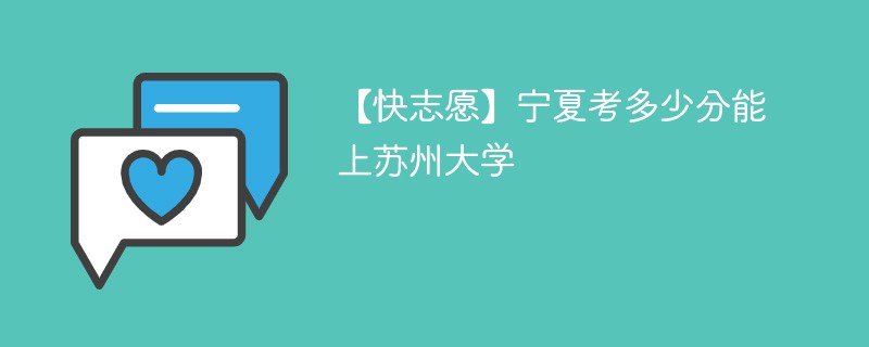 2025宁夏考上苏州大学要多少分(附2022-2024录取分数线)