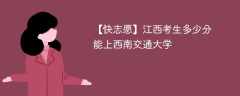 2025江西考生多少分能上西南交通大学(附2022-2024录取分数线)