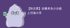 2025安徽考多少分能上河海大学(附2022-2024录取分数线)