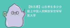 2024山东考生多少分能上中国人民解放军空军军医大学（附2021-2023录取分数线）