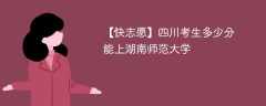 2025四川考生多少分能上湖南师范大学(附2022-2024录取分数线)