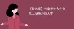 2025云南考多少分能上湖南师范大学(附2022-2024录取分数线)