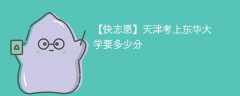 2025天津考上东华大学要多少分(附2022-2024录取分数线)