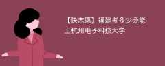 2025福建考生多少分能上杭州电子科技大学(附2022-2024录取分数线)