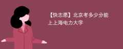 2025北京考生多少分能上上海电力大学(附2022-2024录取分数线)