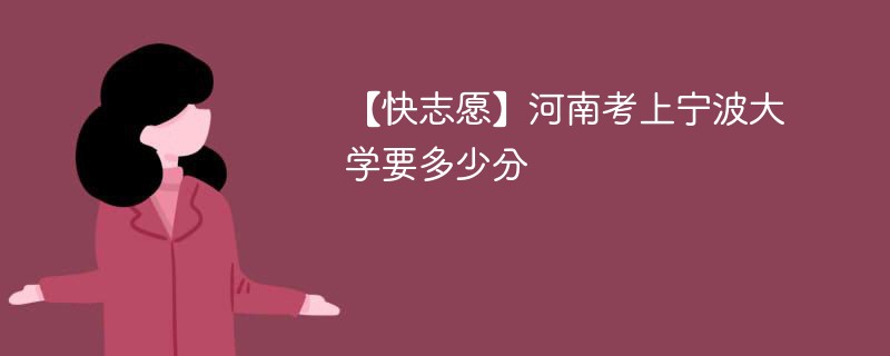 2025河南考上宁波大学要多少分(附2022-2024录取分数线)