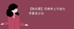 2025河南考上宁波大学要多少分(附2022-2024录取分数线)