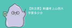 2025新疆考上山西大学要多少分(附2022-2024录取分数线)