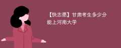 2025甘肃考多少分能上河南大学(附2022-2024录取分数线)