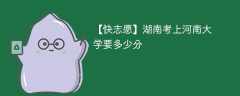 2025湖南考生多少分能上河南大学(附2022-2024录取分数线)