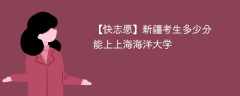 2025新疆考生多少分能上上海海洋大学(附2022-2024录取分数线)