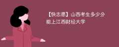 2025山西考生多少分能上江西财经大学(附2022-2024录取分数线)